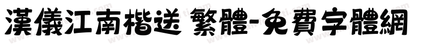 汉仪江南楷送 繁体字体转换